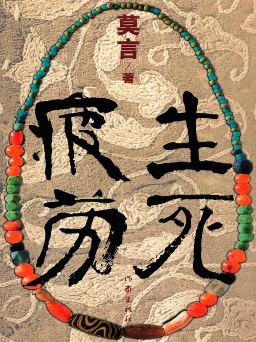 Amazon.com: 生死疲劳(莫言作品全编）: 莫言: Books